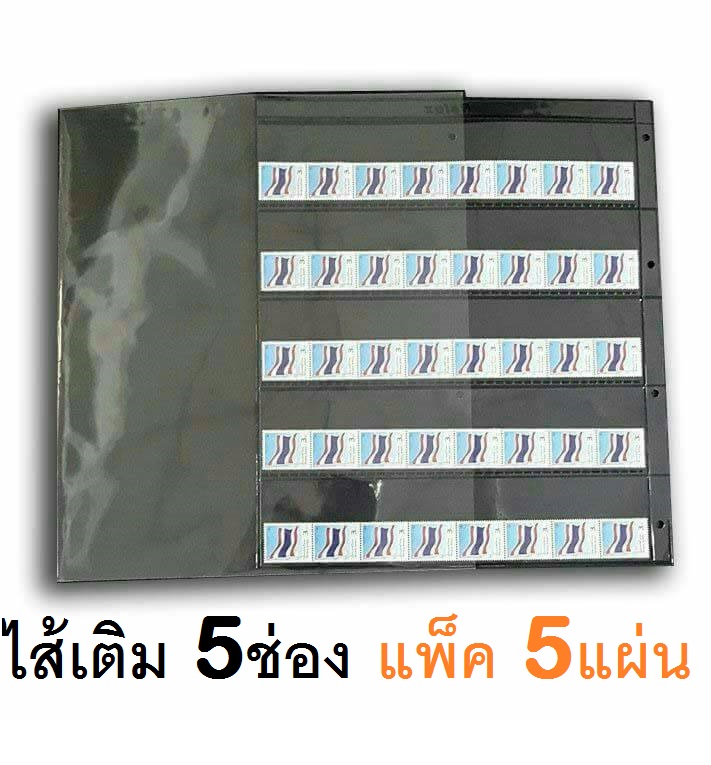 ไส้เติมสมุดสะสมแสตมป์สำหรับรุ่น ST-700  แพ็ค 5 แผ่น