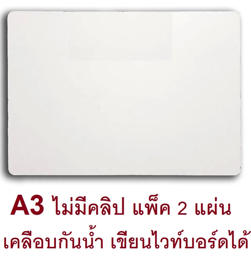 RELUX กระดานรองวาด เคลือบอะมิโนกันน้ำ เขียนไวท์บอร์ดได้ รองเต็มแผ่นกระดาษ A3 ไม่มีคลิป 30x43 cm.  แพ็ค 2 แผ่น